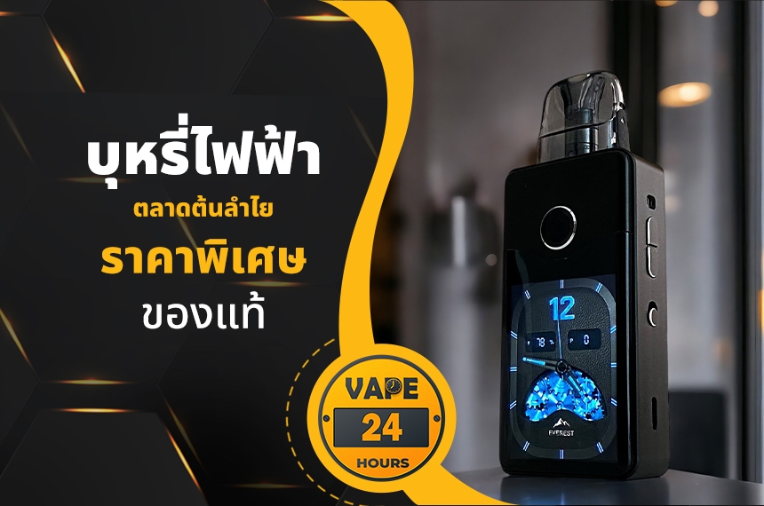 บุหรี่ไฟฟ้า ตลาดต้นลําไย