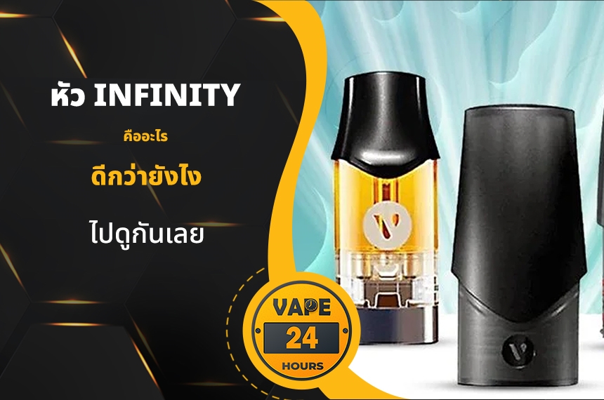 หัวน้ำยา Infinity คืออะไร