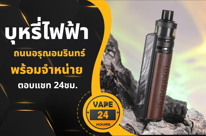 บุหรี่ไฟฟ้า ถนนอรุณอมรินทร์