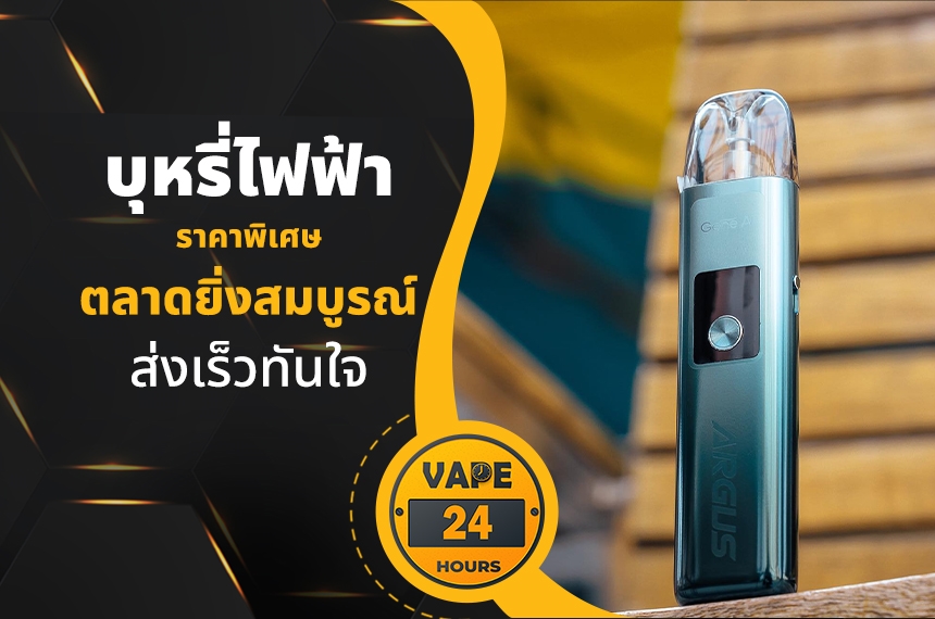 บุหรี่ไฟฟ้า ตลาดยิ่งสมบูรณ์