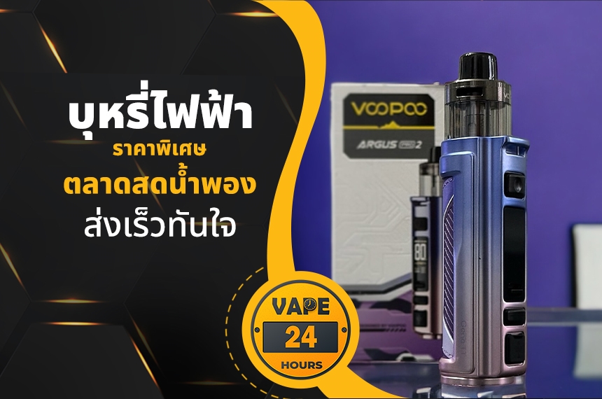 บุหรี่ไฟฟ้า ตลาดสดน้ำพอง