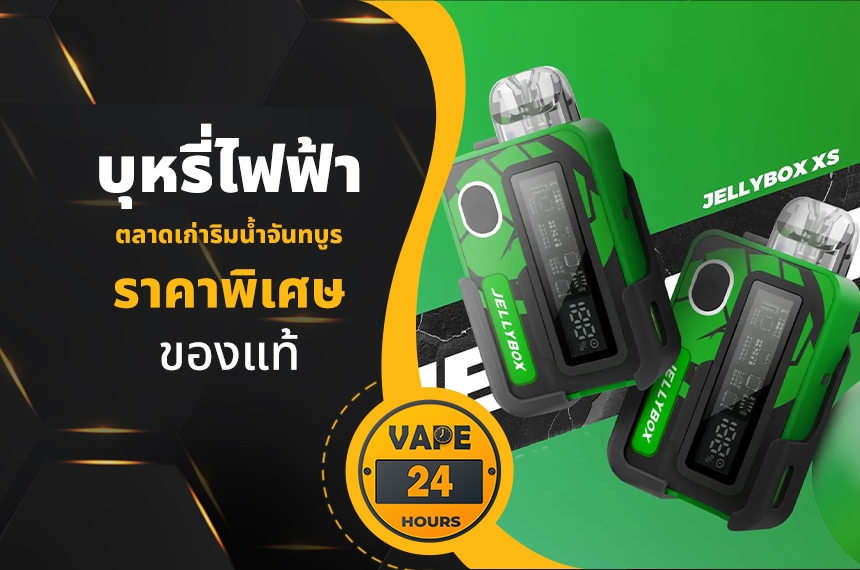 บุหรี่ไฟฟ้า ตลาดเก่าริมน้ำจันทบูร