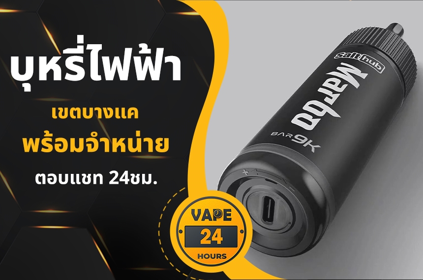 บุหรี่ไฟฟ้า บางแค