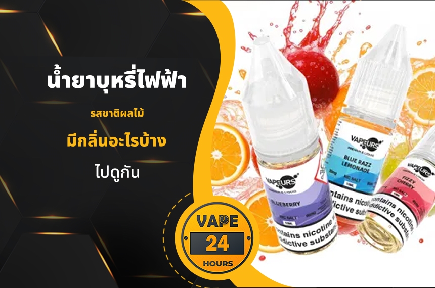 น้ำยาบุหรี่ไฟฟ้า รสชาติผลไม้