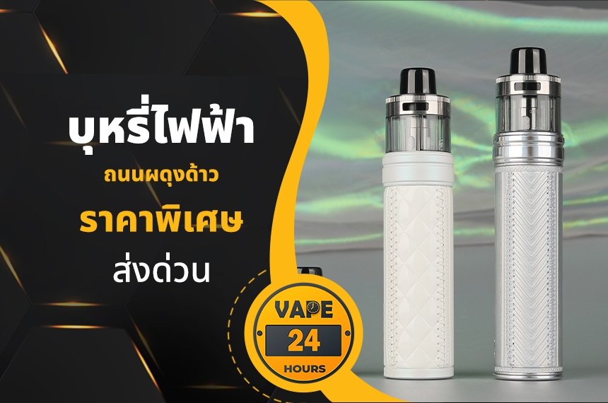 บุหรี่ไฟฟ้า ถนนผดุงด้าว