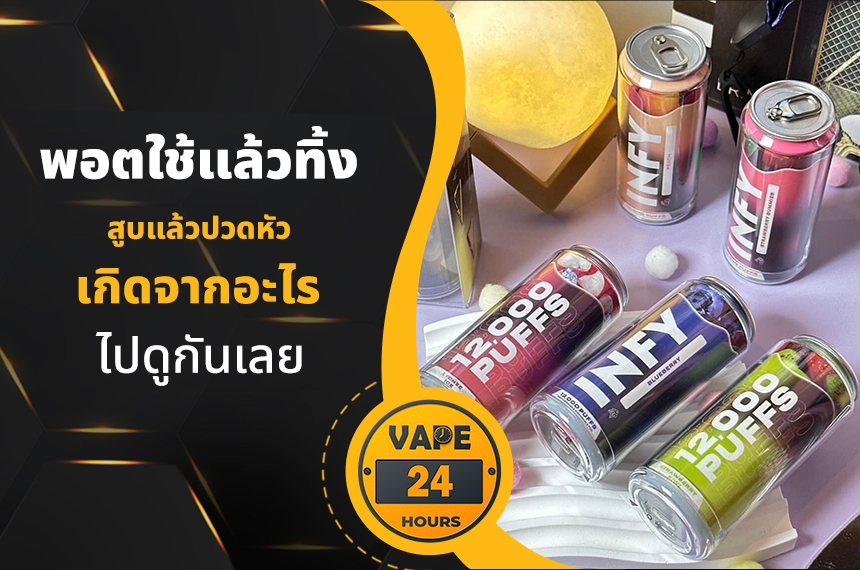 สูบพอตใช้แล้วทิ้ง แล้วรู้สึกปวดหัว