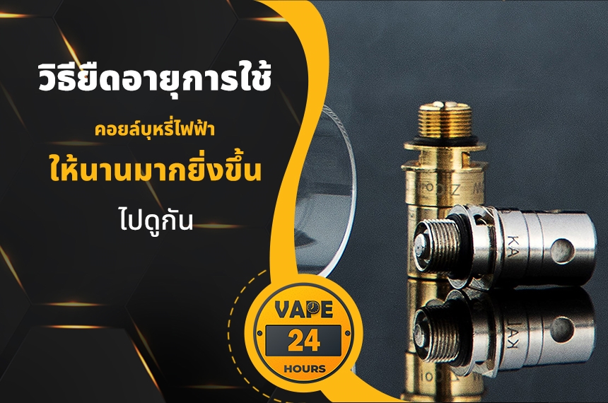 วิธียืดอายุ คอยล์บุหรี่ไฟฟ้า