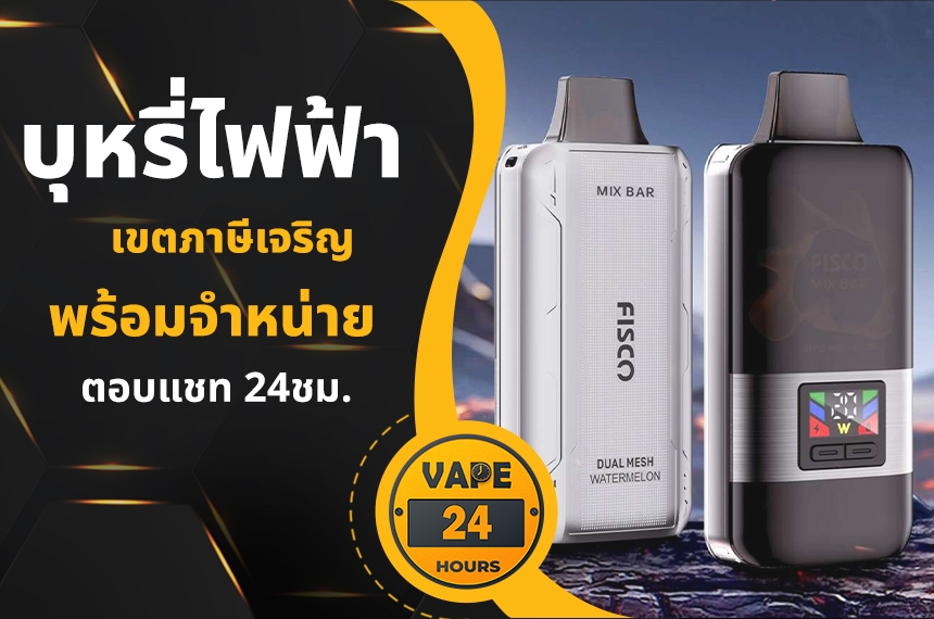 บุหรี่ไฟฟ้า ภาษีเจริญ