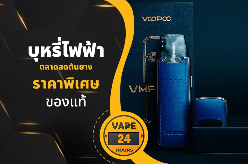 บุหรี่ไฟฟ้า ตลาดสดต้นยาง