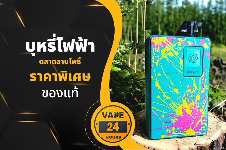 บุหรี่ไฟฟ้า ตลาดลานโพธิ์