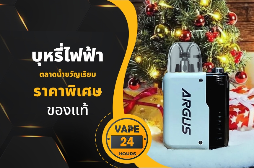 บุหรี่ไฟฟ้า ตลาดน้ำขวัญเรียม