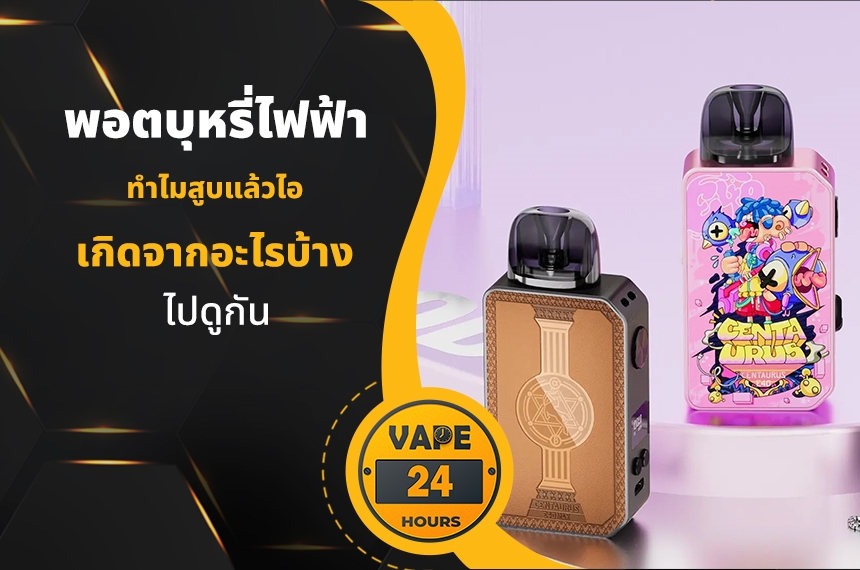 สูบพอตแล้วไอ เกิดจากอะไร