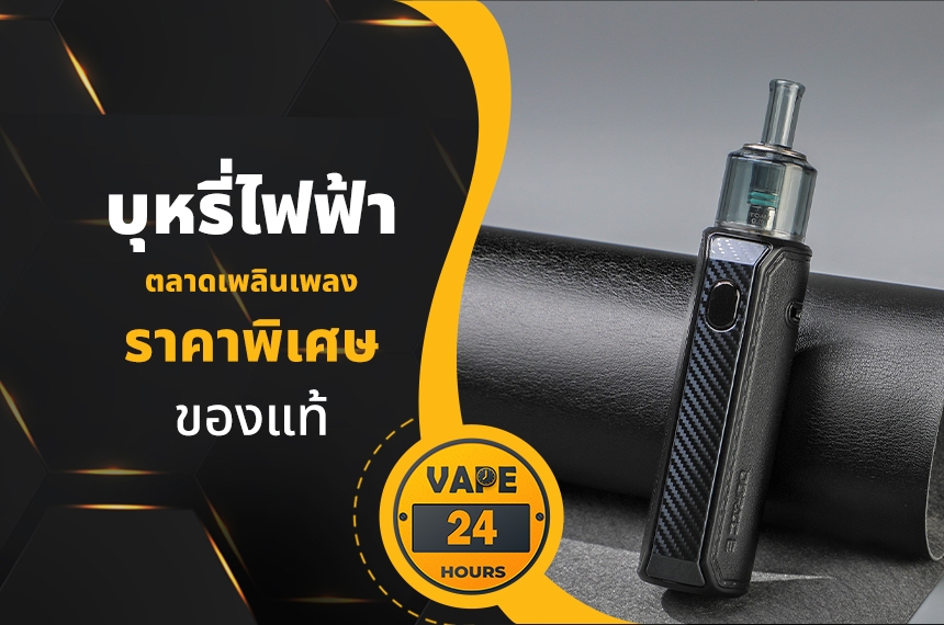 บุหรี่ไฟฟ้า ตลาดเพลินเพลง