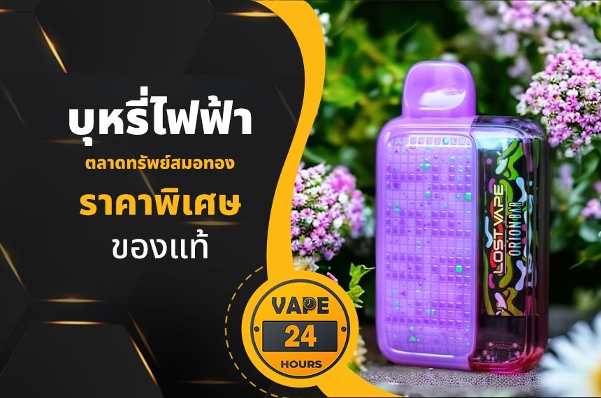 บุหรี่ไฟฟ้า ตลาดทรัพย์สมอทอง