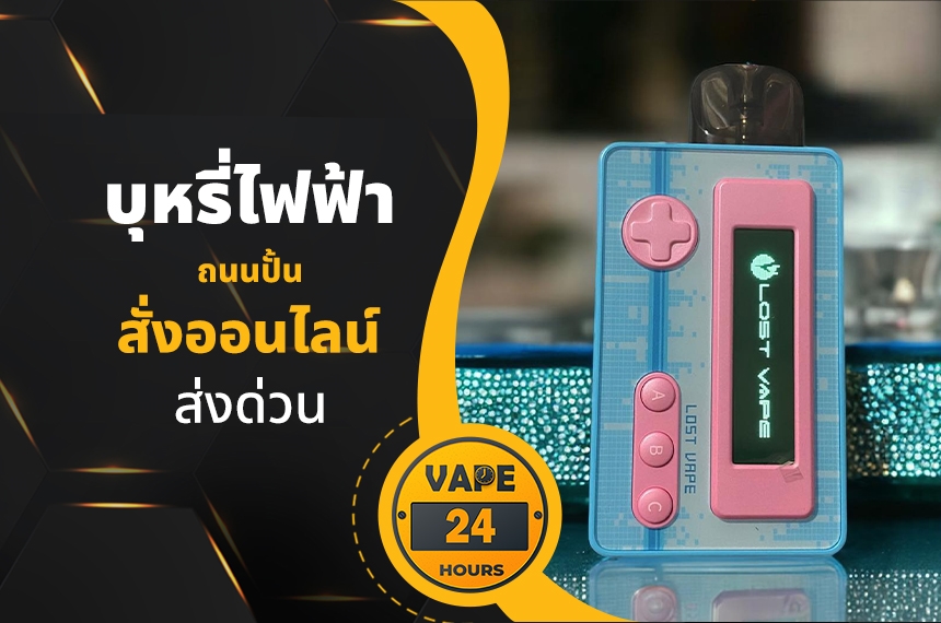 บุหรี่ไฟฟ้า ถนนปั้น