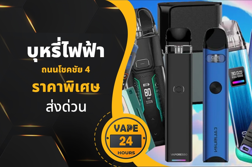 บุหรี่ไฟฟ้า ถนนโชคชัย 4