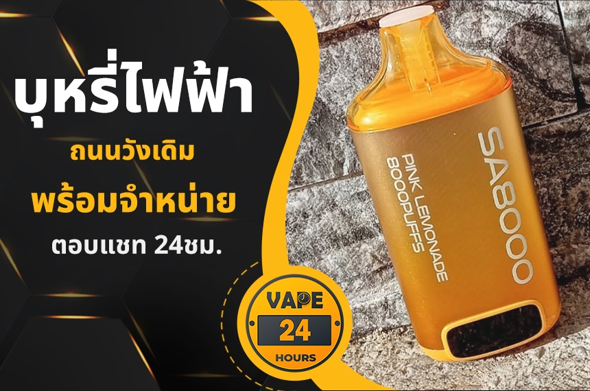 บุหรี่ไฟฟ้า ถนนวังเดิม