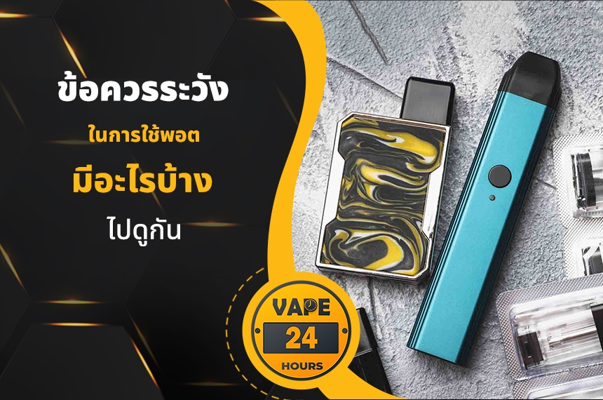 ข้อควรระวัง ในการใช้พอต