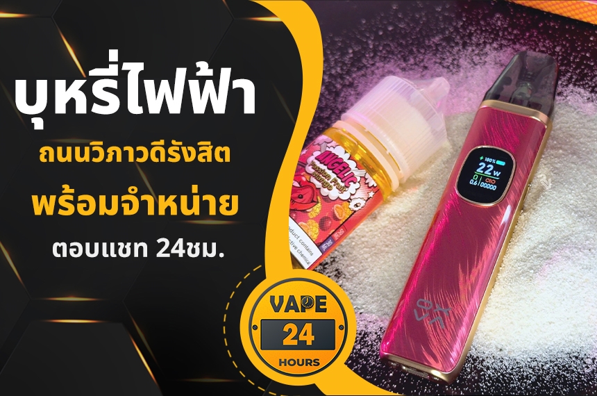 บุหรี่ไฟฟ้า ถนนวิภาวดีรังสิต