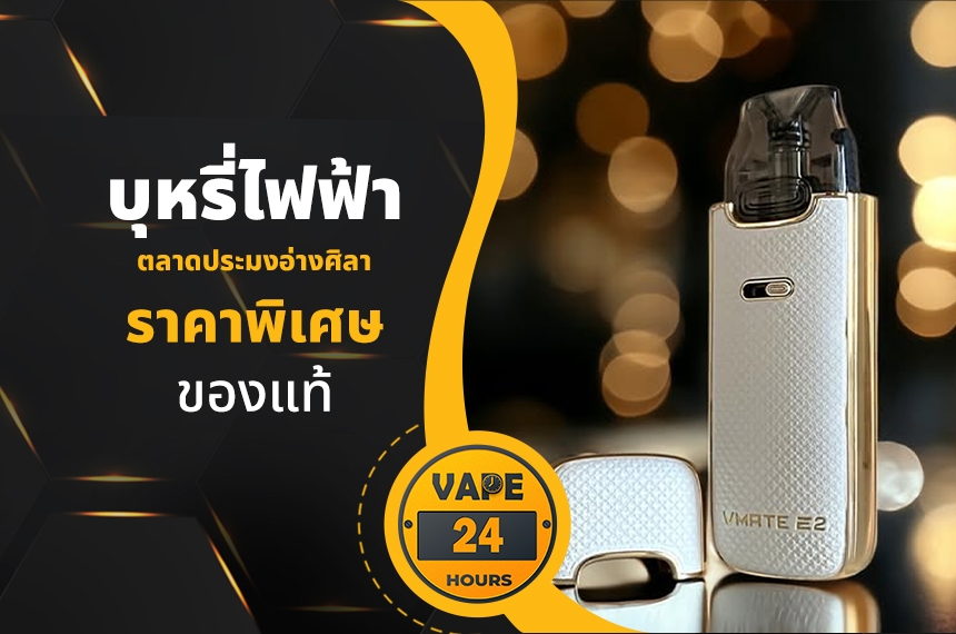 บุหรี่ไฟฟ้า ตลาดประมงอ่างศิลา