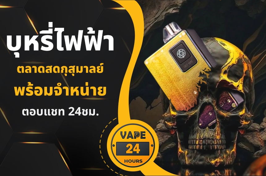 บุหรี่ไฟฟ้า ตลาดสดกุสุมาลย์