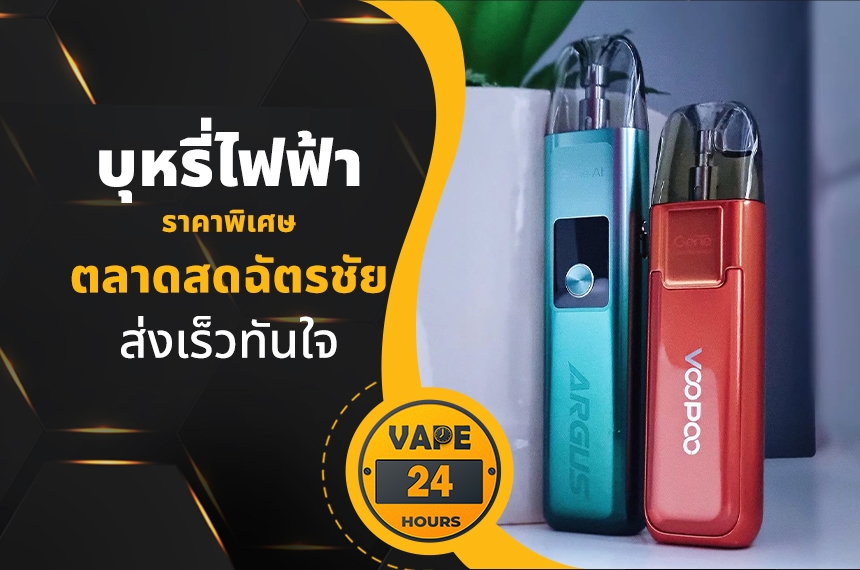 บุหรี่ไฟฟ้า ตลาดสดฉัตรชัย