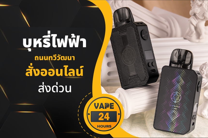 บุหรี่ไฟฟ้า ถนนทวีวัฒนา