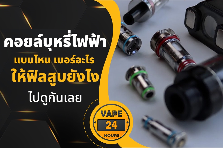 คอยล์แบบไหน ให้ฟิลสูบยังไงบ้าง