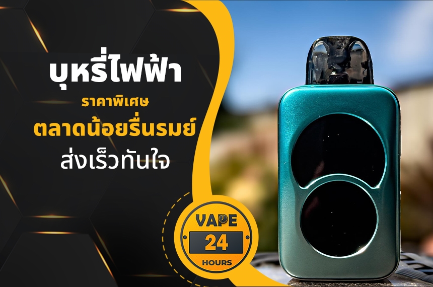 บุหรี่ไฟฟ้า ตลาดน้อยรื่นรมย์