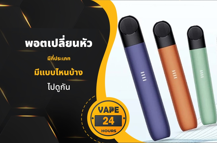 พอตเปลี่ยนหัว มีกี่ประเภท