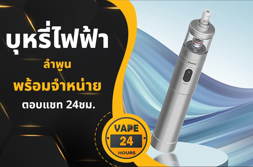 บุหรี่ไฟฟ้า ลำพูน