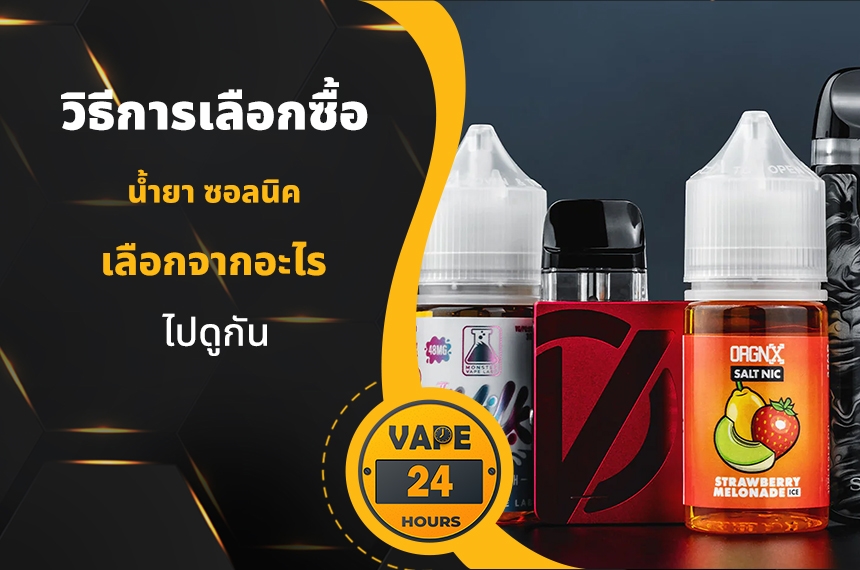 วิธีเลือกซื้อ น้ำยาซอลนิค