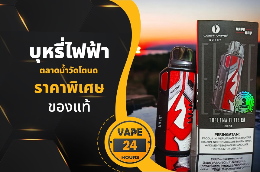 บุหรี่ไฟฟ้า ตลาดน้ำวัดโตนด