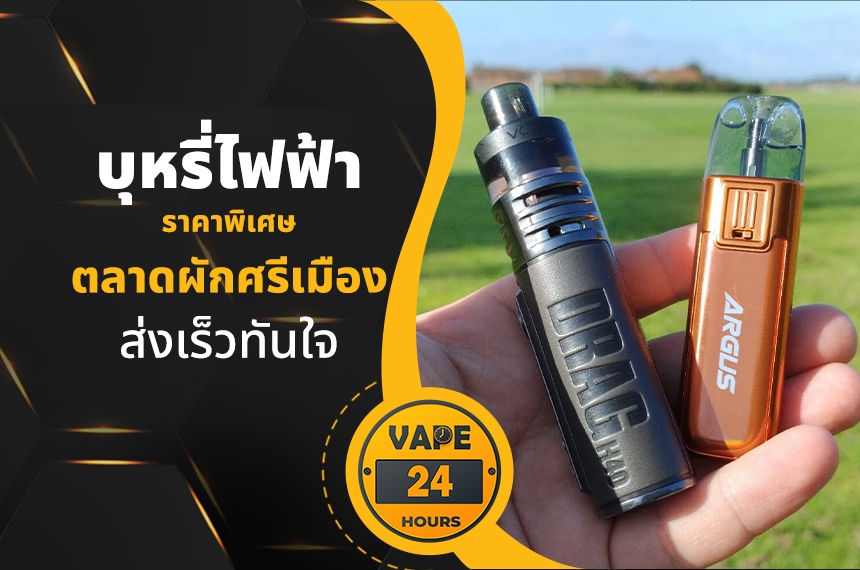 บุหรี่ไฟฟ้า ตลาดผักศรีเมือง