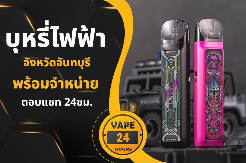 บุหรี่ไฟฟ้า จันทบุรี