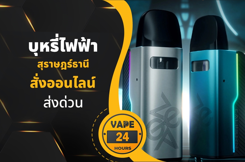 บุหรี่ไฟฟ้า สุราษฎร์ธานี