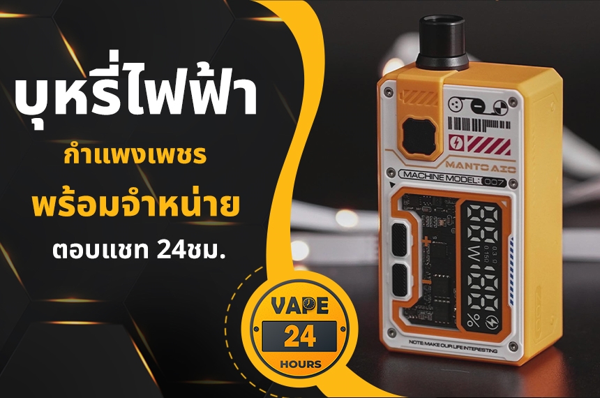 บุหรี่ไฟฟ้า กำแพงเพชร