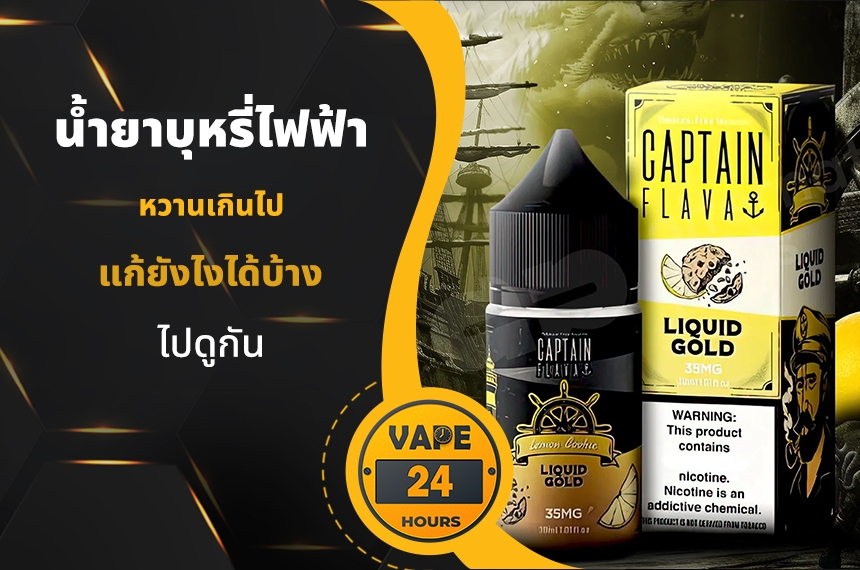 น้ำยาบุหรี่ไฟฟ้า หวานเกินไป