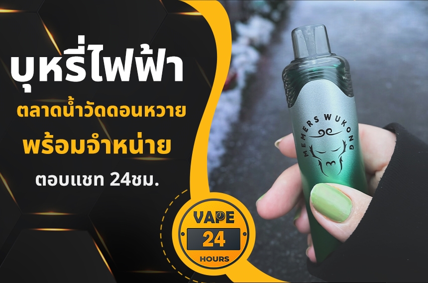 บุหรี่ไฟฟ้า ตลาดน้ำวัดดอนหวาย