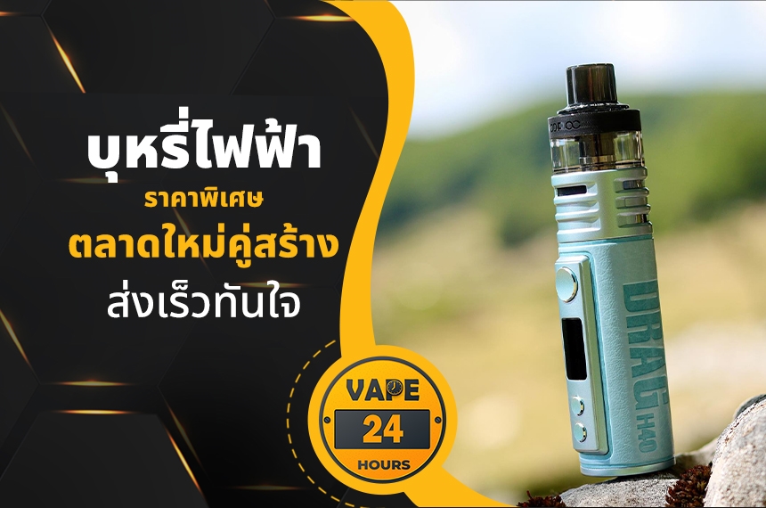 บุหรี่ไฟฟ้า ตลาดใหม่คู่สร้าง