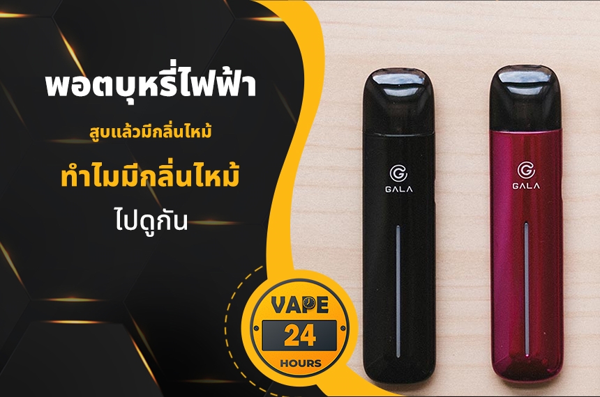 สูบพอตไฟฟ้า แล้วมีกลิ่นไหม้