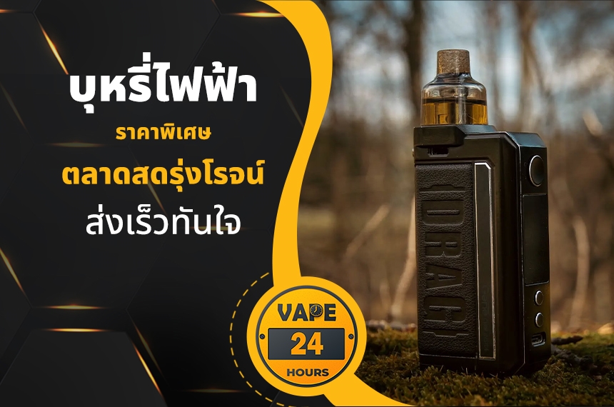 บุหรี่ไฟฟ้า ตลาดสดรุ่งโรจน์