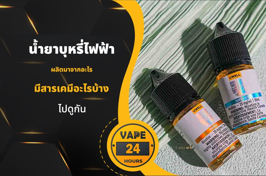 น้ำยาพอต ผลิตมาจากอะไร