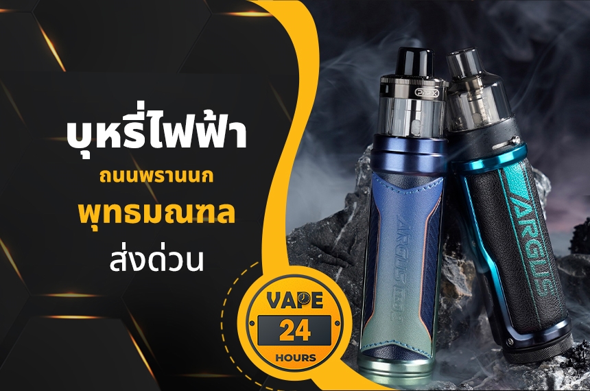 บุหรี่ไฟฟ้า ถนนพรานนกพุทธมณฑล