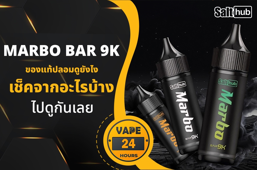 Marbo Bar 9000 แท้ปลอม ดูยังไง