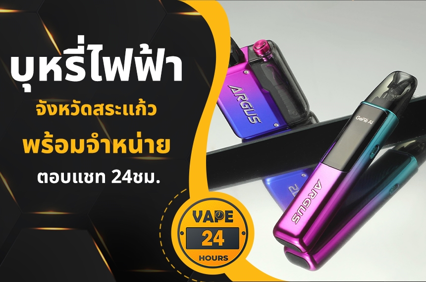 บุหรี่ไฟฟ้า สระแก้ว