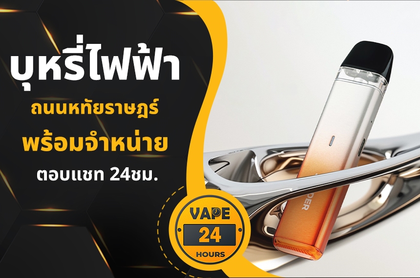 บุหรี่ไฟฟ้า ถนนหทัยราษฎร์