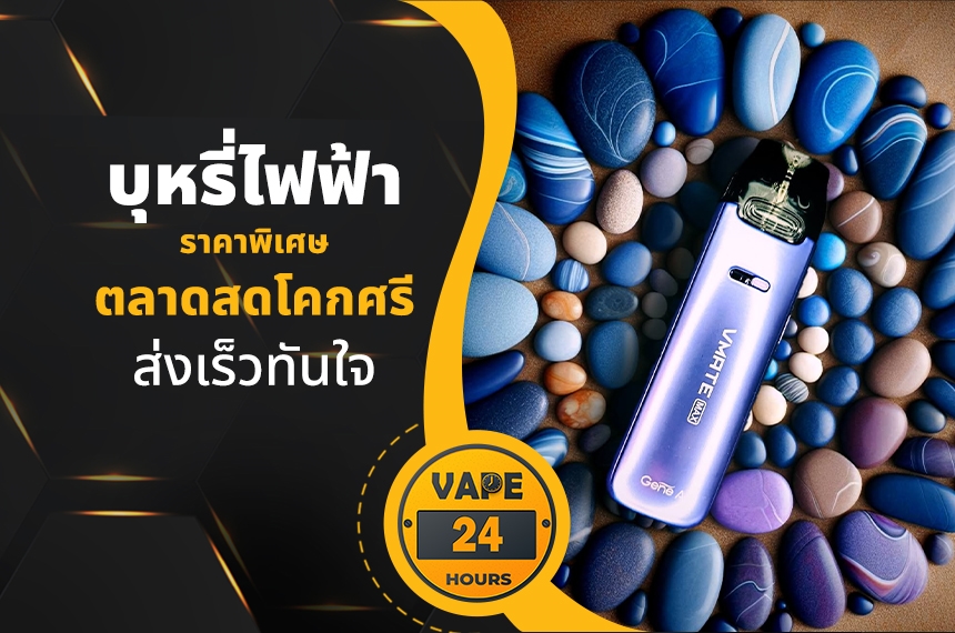 บุหรี่ไฟฟ้า ตลาดสดโคกศรี