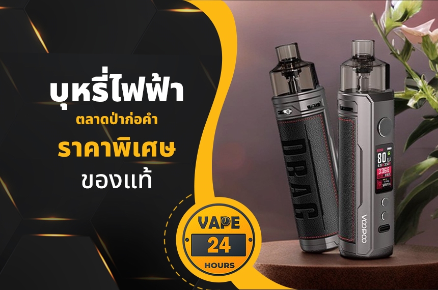 บุหรี่ไฟฟ้า ตลาดป่าก่อคํา