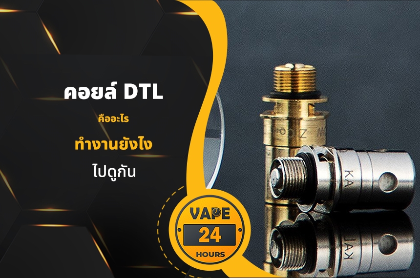 คอยล์บุหรี่ไฟฟ้า DTL คืออะไร